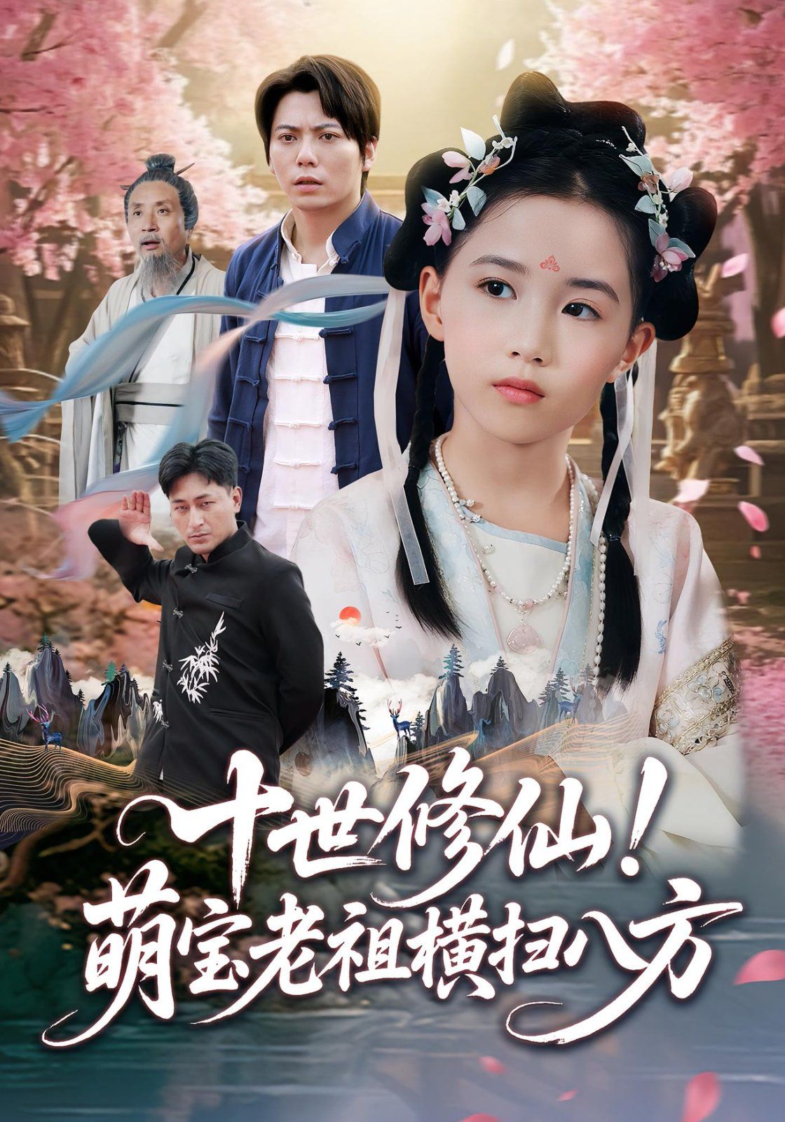 十世修仙萌宝老祖横扫八方 高清封面