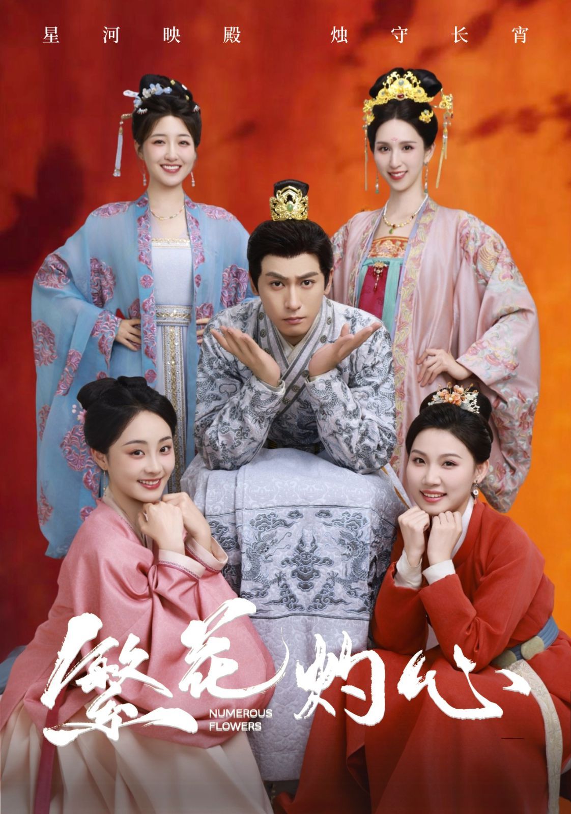 繁花灼心 高清封面