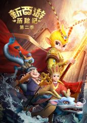 新西游历险记第二季 高清封面
