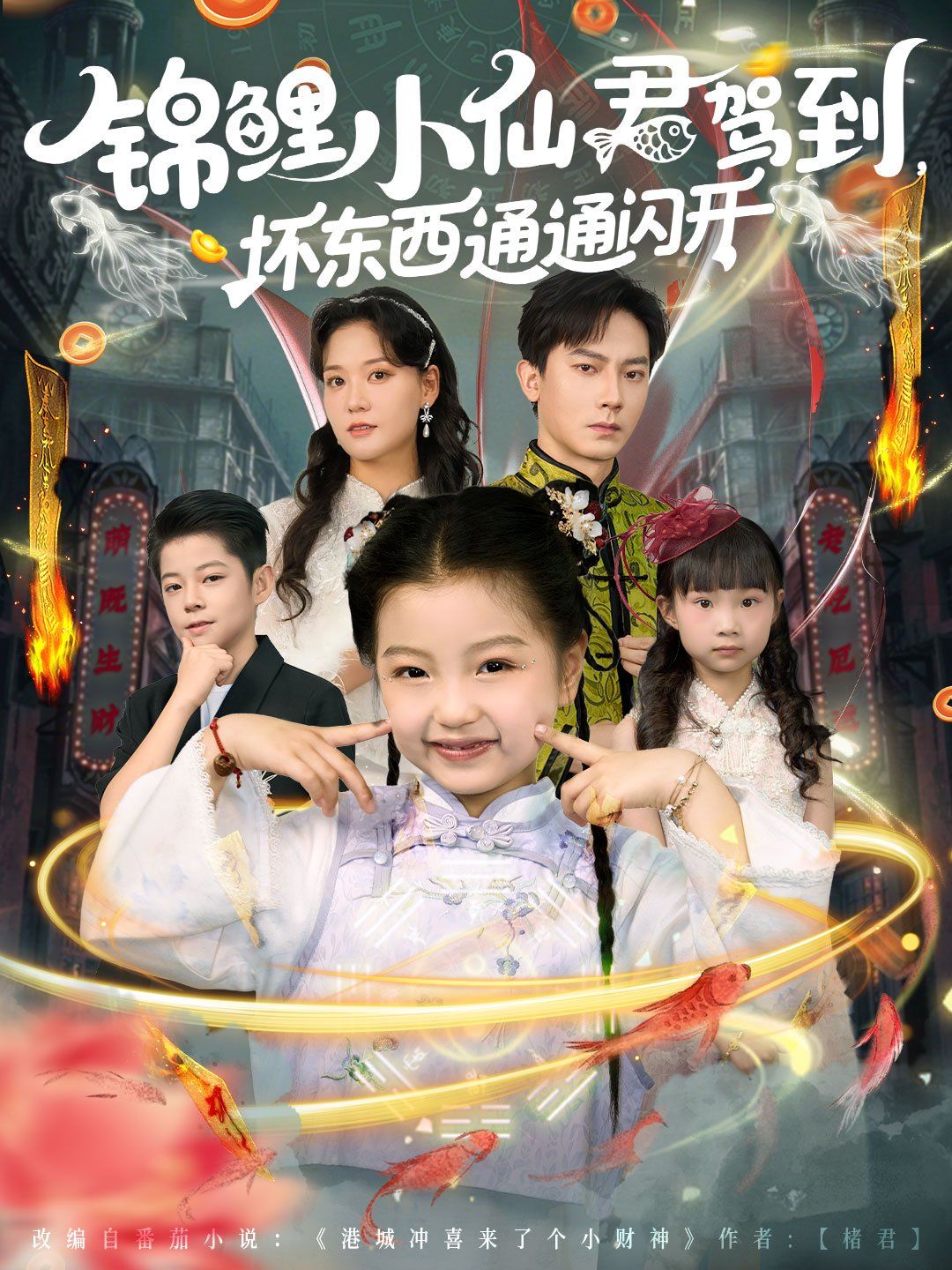 锦鲤小仙君驾到坏东西通通闪开 高清封面