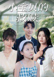 小宝贝的救赎 高清封面