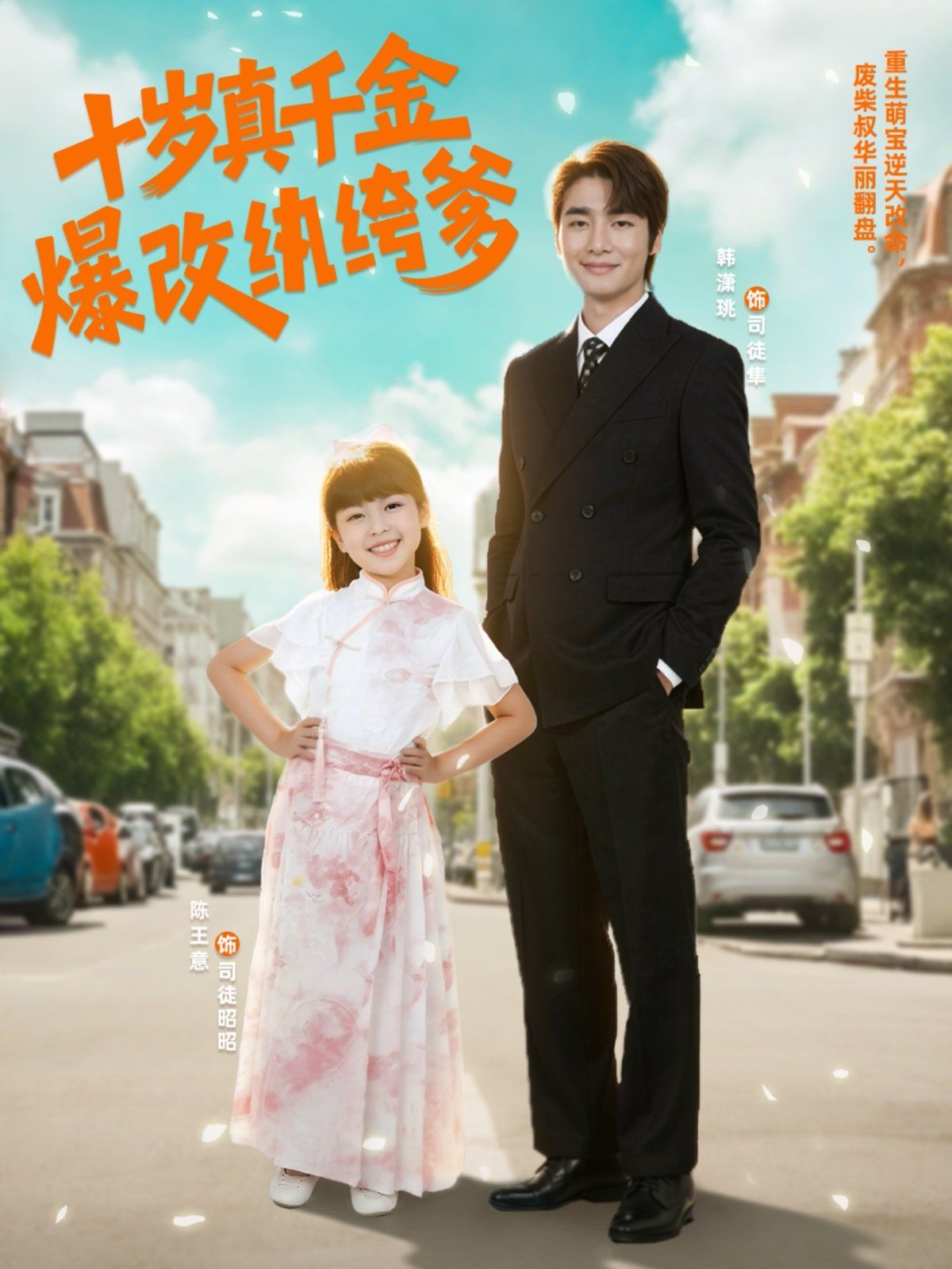 十岁真千金爆改纨绔爹 封面