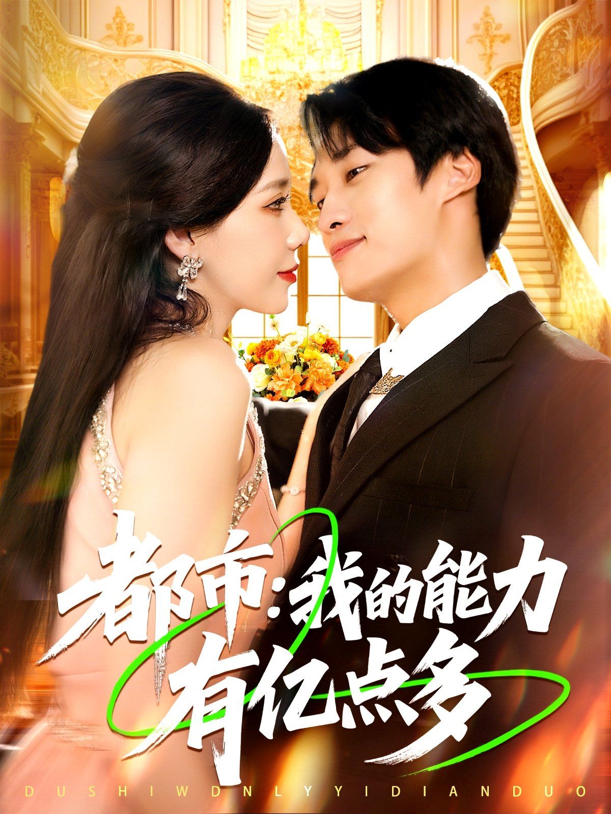 都市我的能力有亿点多 高清封面