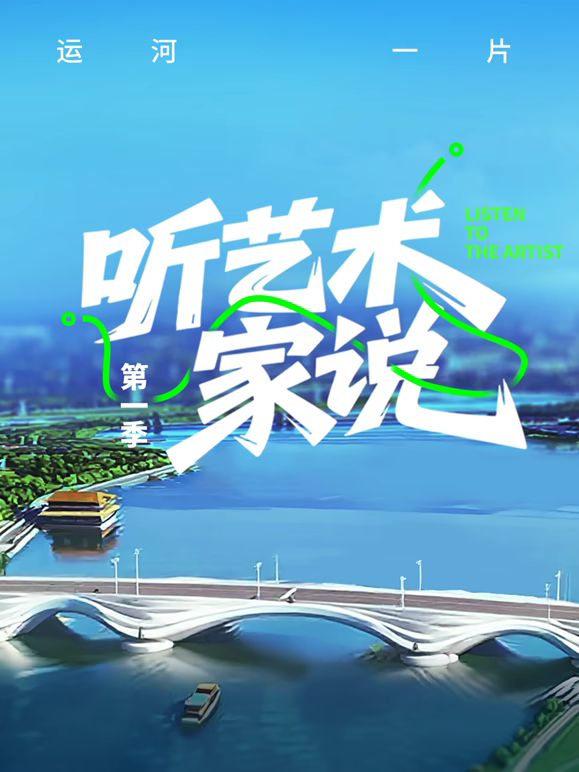 听艺术家说 高清封面