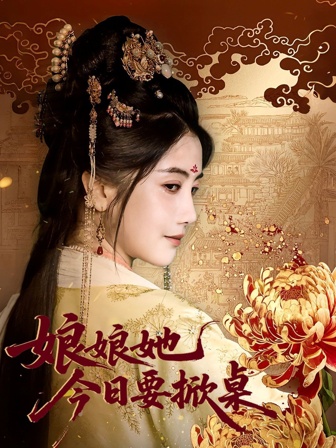 娘娘今日要掀桌 高清封面