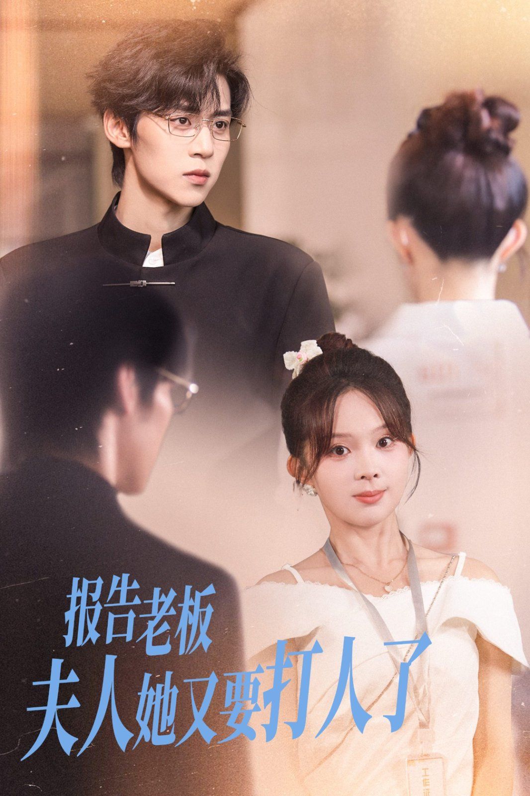 报告老板夫人她又要打人了 高清封面