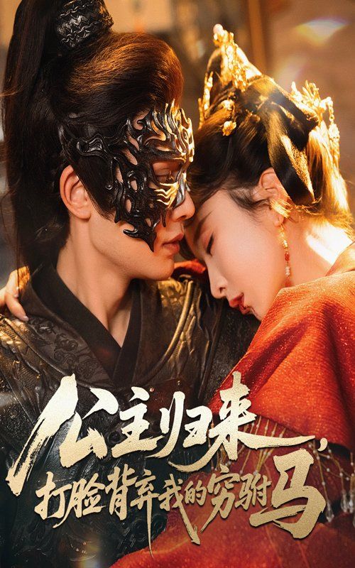 公主归来打脸背弃我的穷驸马 高清封面