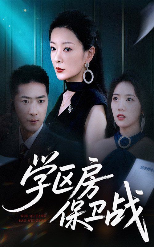 学区房保卫战（学区房的风波） 高清封面