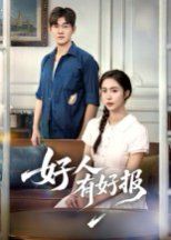 好人有好报 高清封面