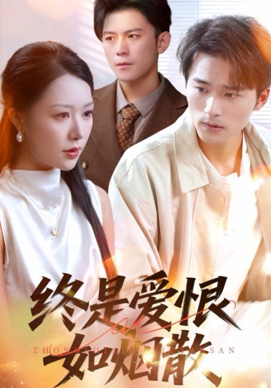 终是爱恨如烟散 高清封面