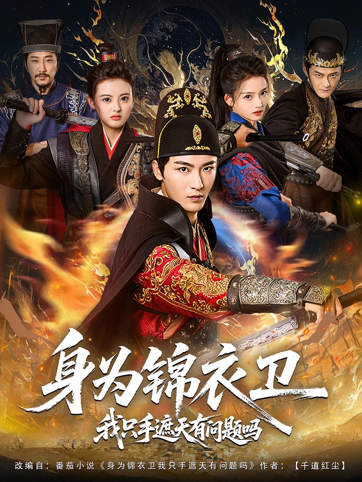 身为锦衣卫我只手遮天有问题吗 高清封面