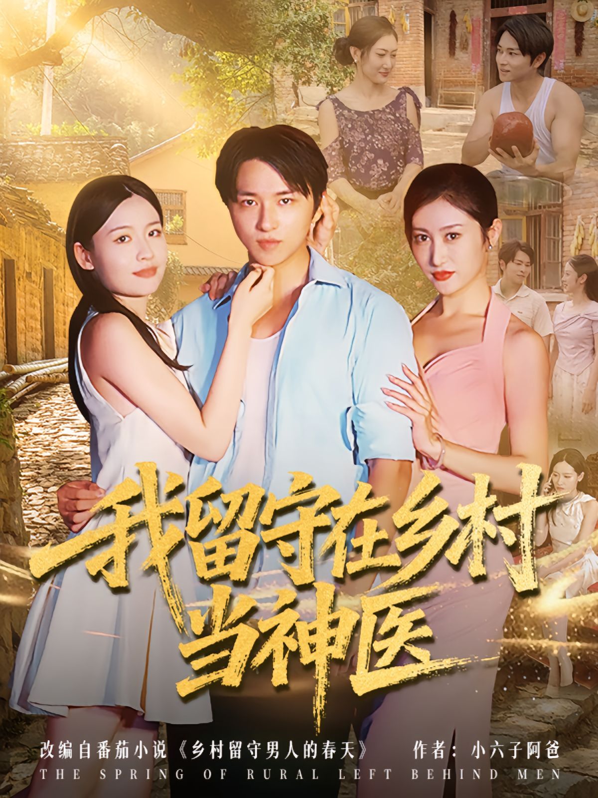 我留守在乡村当神医 高清封面