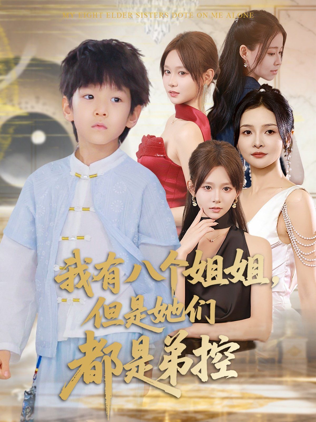 我有八个姐姐但是她们都是弟控 高清封面