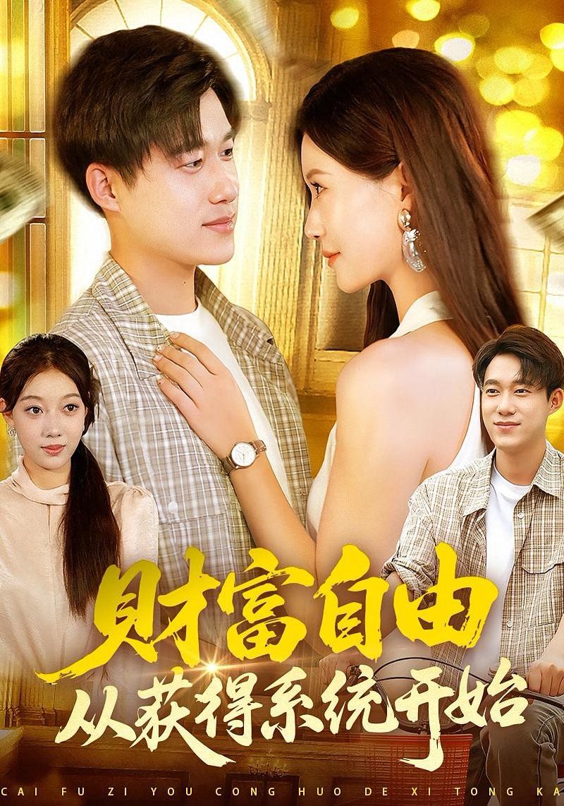 财富自由从获得系统开始 高清封面