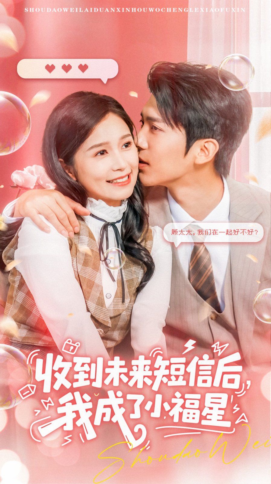 收到未来短信后我成了小福星 高清封面