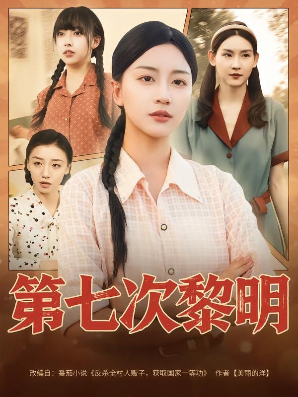 第七次黎明 高清封面