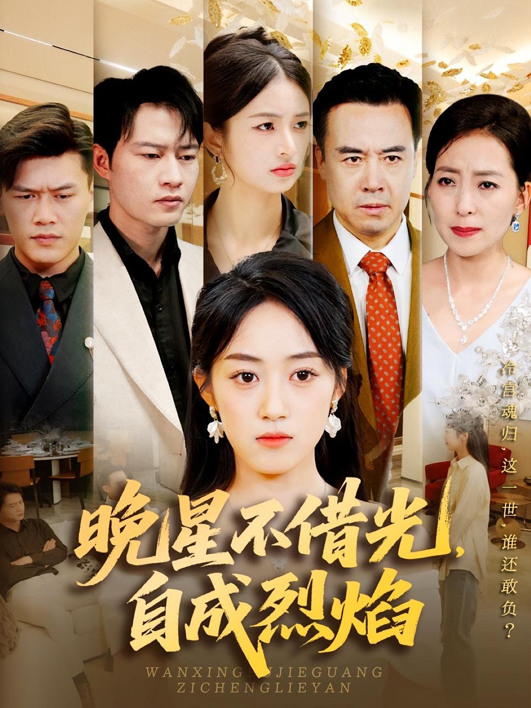 晚星不借光自成烈焰 高清封面