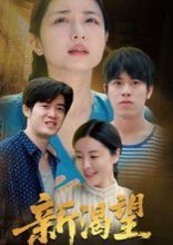 新渴望 高清封面