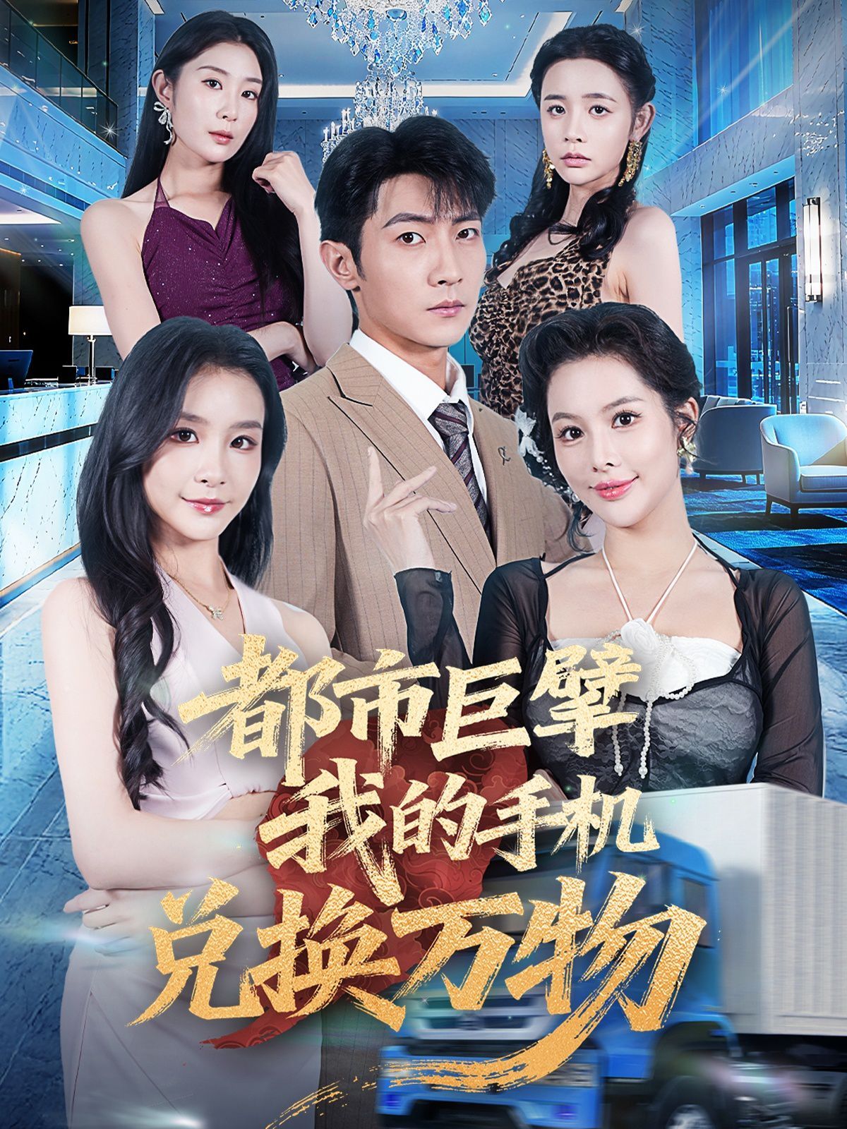 都市巨擘我的手机兑换万物 高清封面