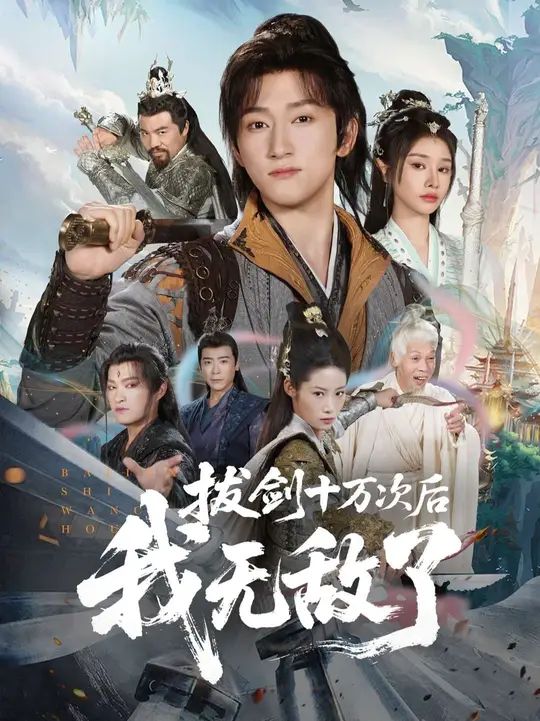 拔剑十万次后我无敌了 高清封面