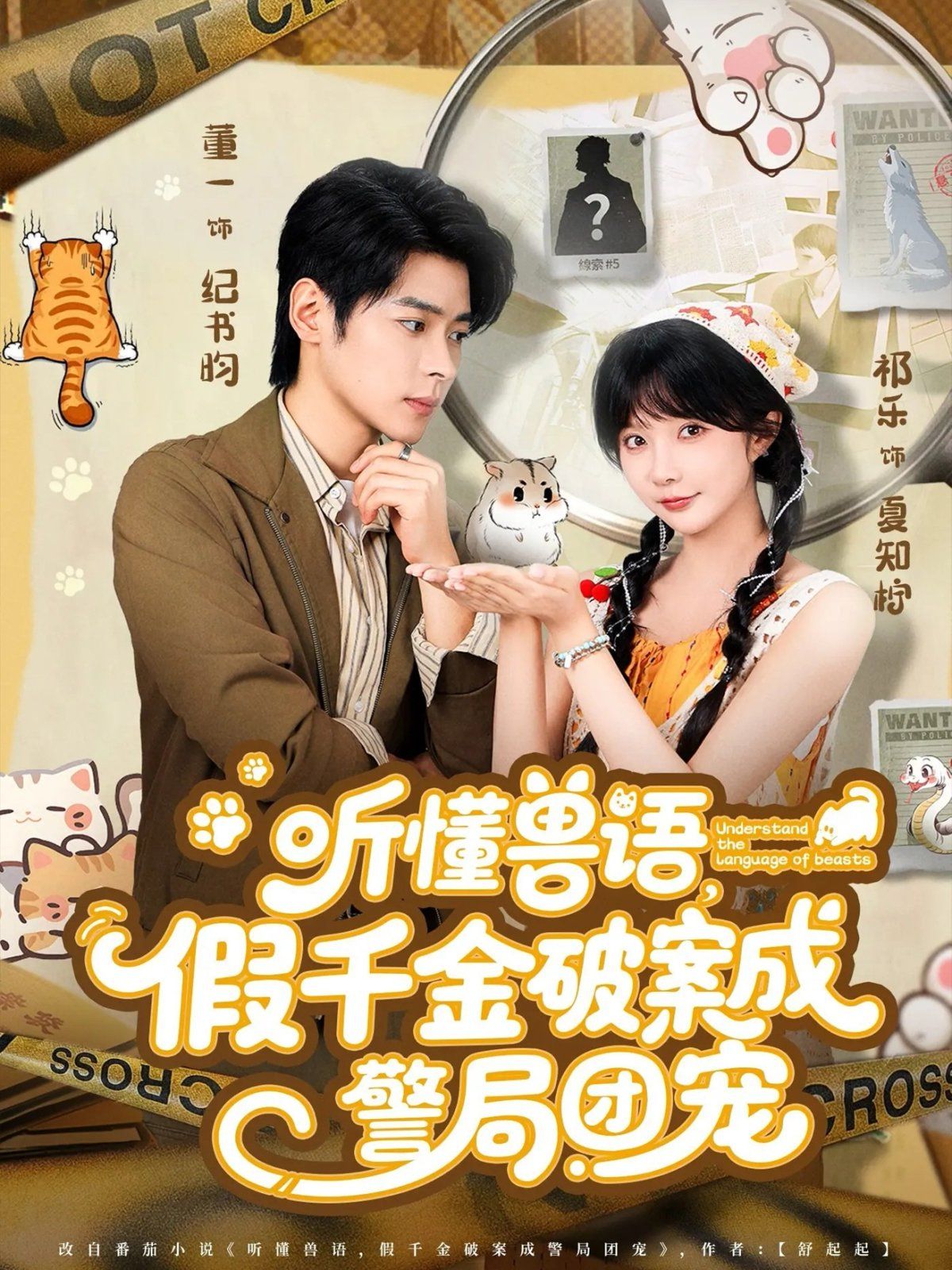 听懂兽语假千金破案成警局团宠 高清封面