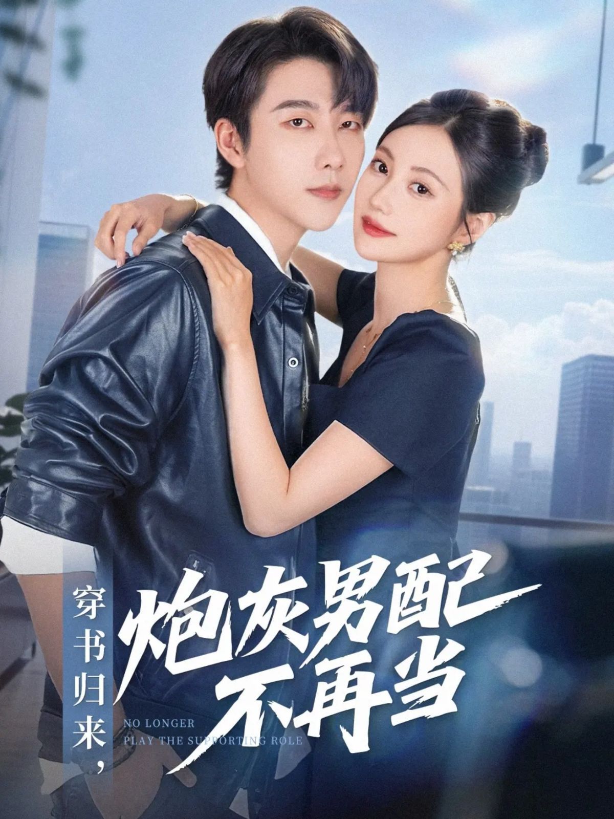 穿书归来炮灰男配不再当 高清封面