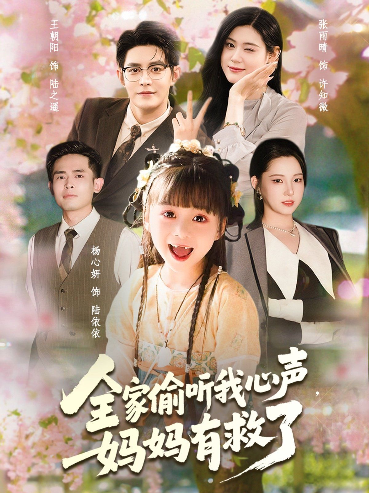 全家偷听我心声妈妈有救了 高清封面