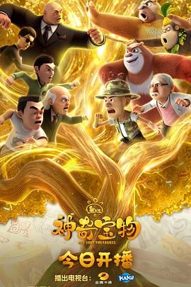 熊出没之神奇宝物 高清封面