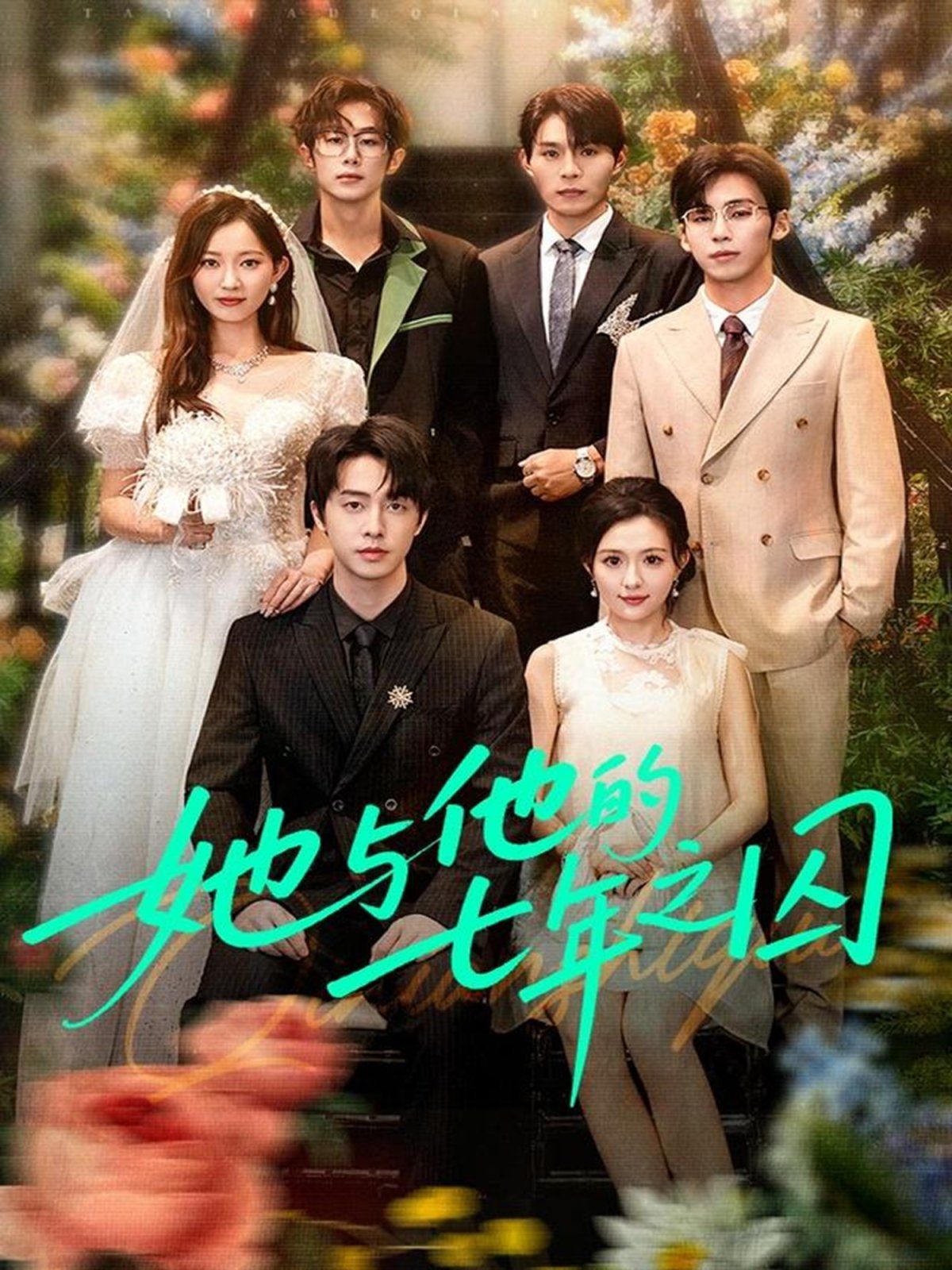 她与他的七年之囚 高清封面