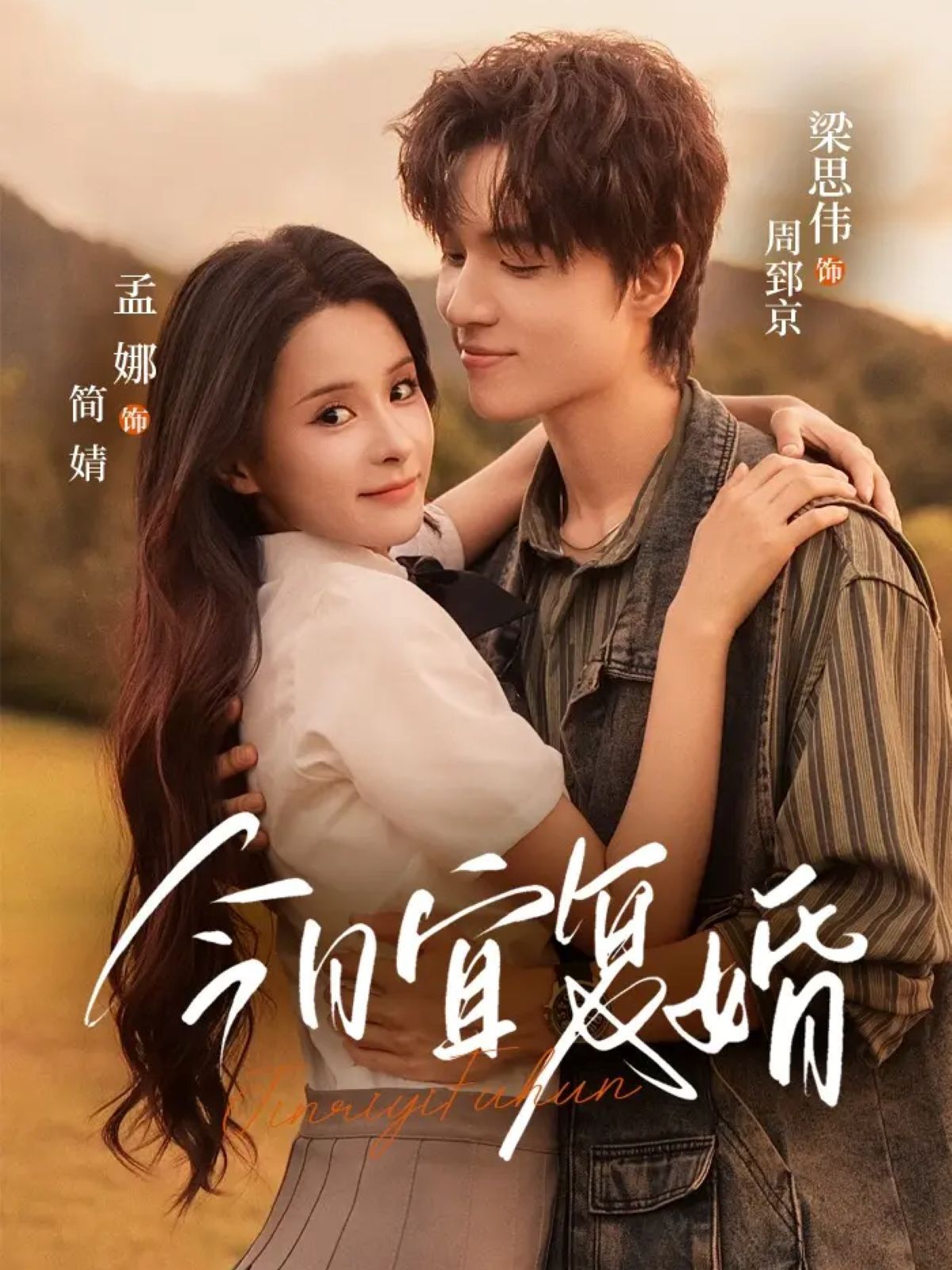 今日宜复婚 高清封面