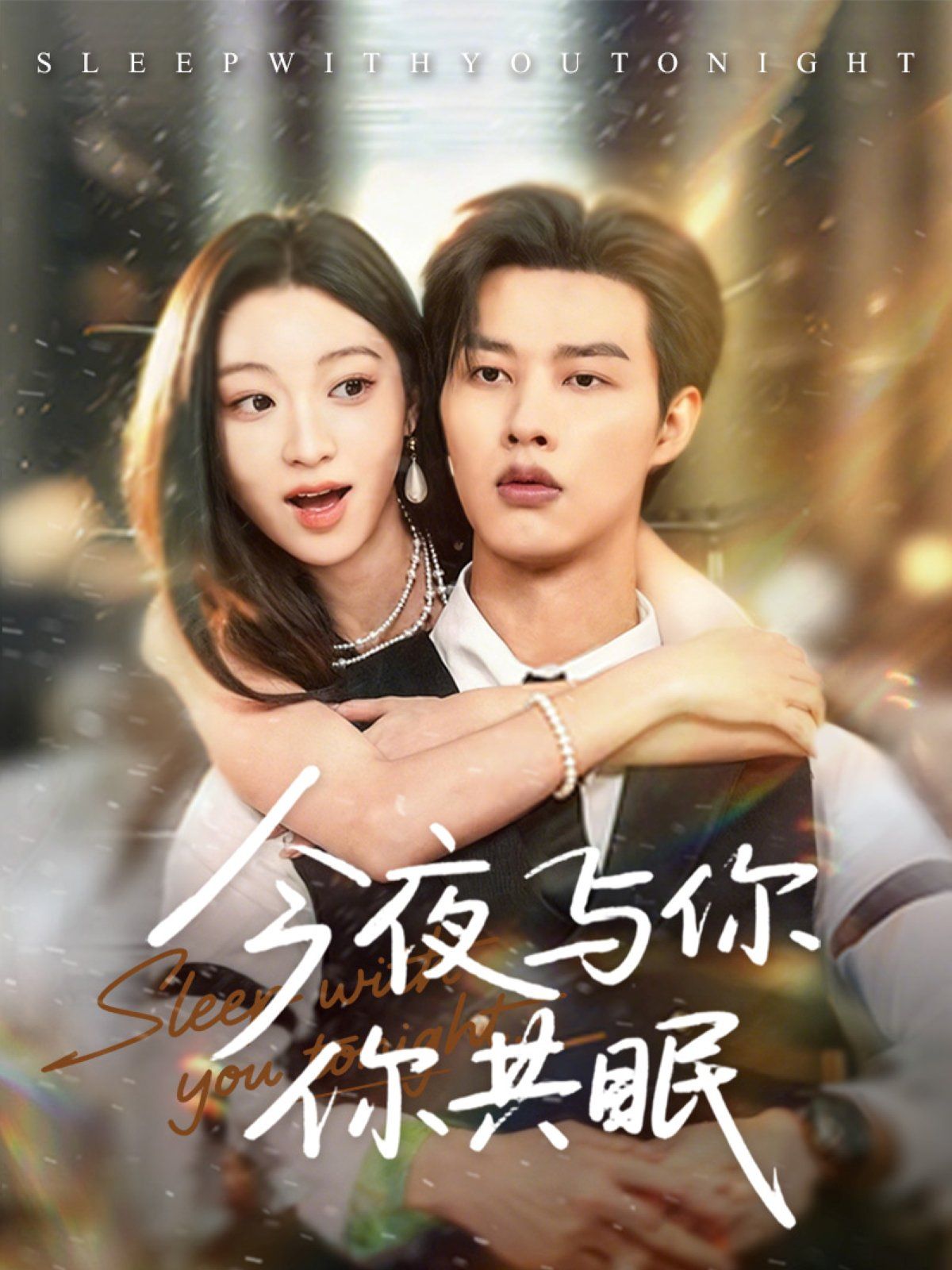 今夜与你共眠 高清封面