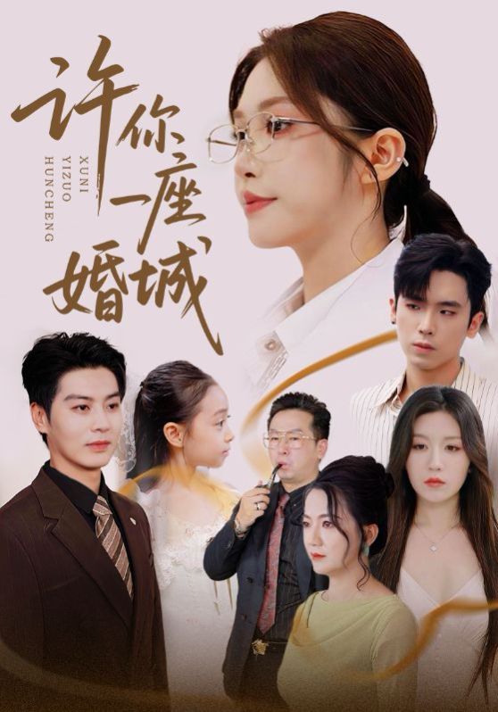 许你一座婚城 高清封面