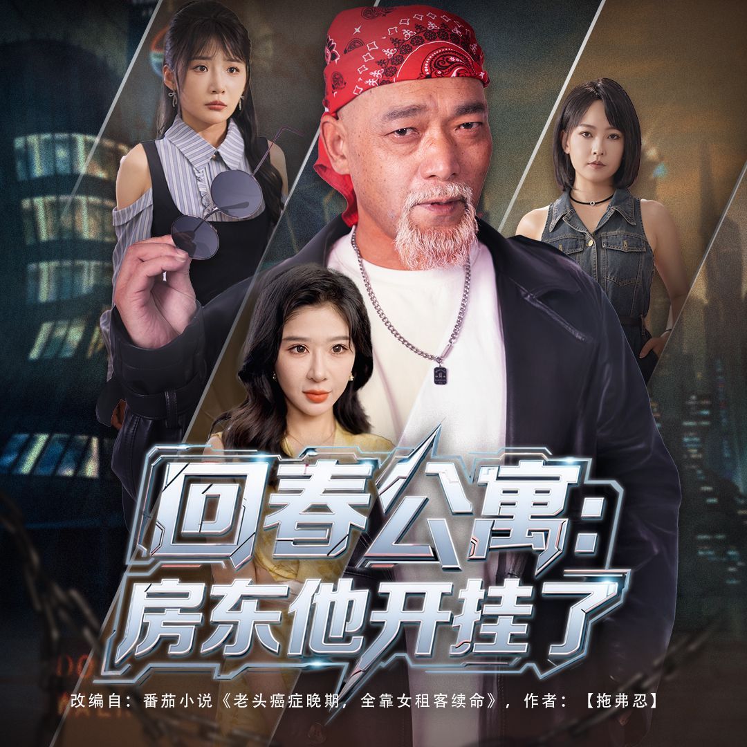 回春公寓房东他开挂了 高清封面