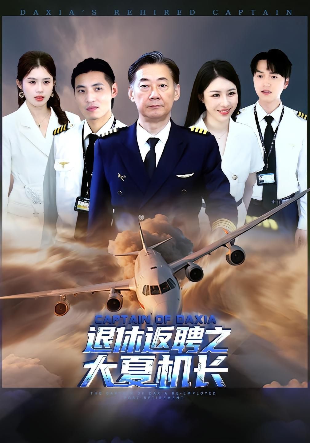 退休返聘之大夏机长 高清封面