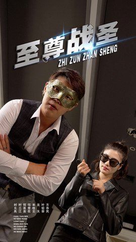 至尊战圣 高清封面