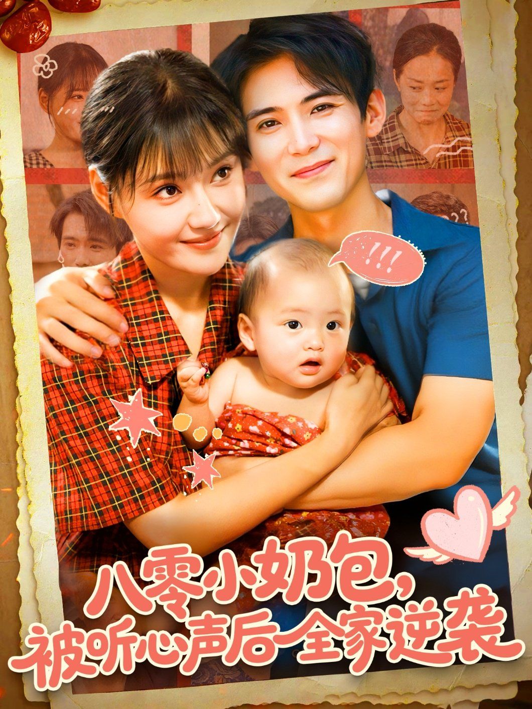 八零小奶包被听心声后全家逆袭 高清封面