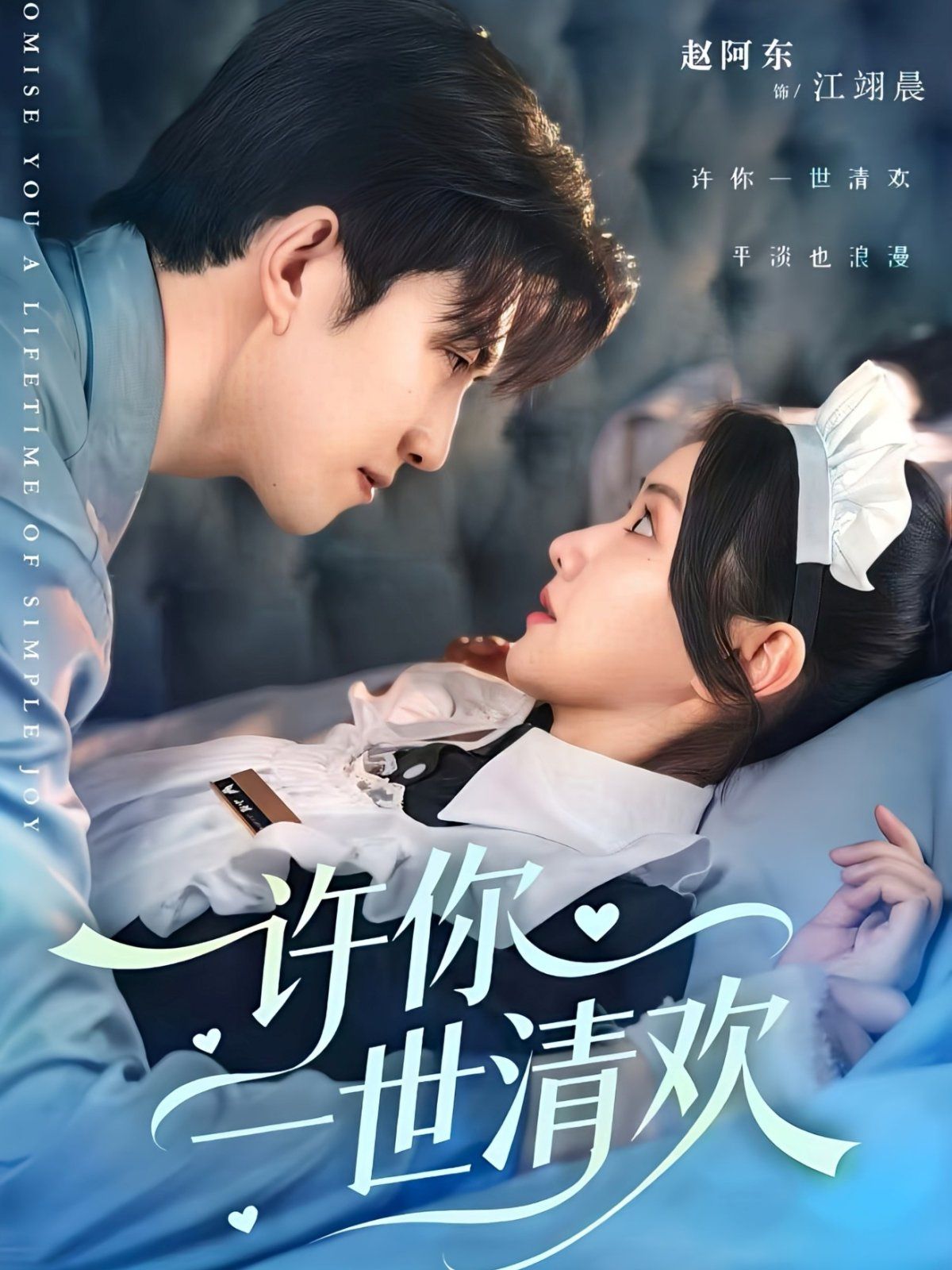 许你一世清欢 高清封面