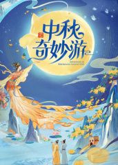 2025中秋奇妙游 封面