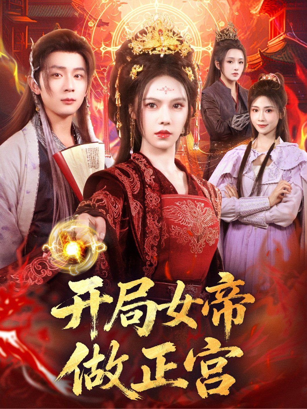 开局女帝做正宫 高清封面