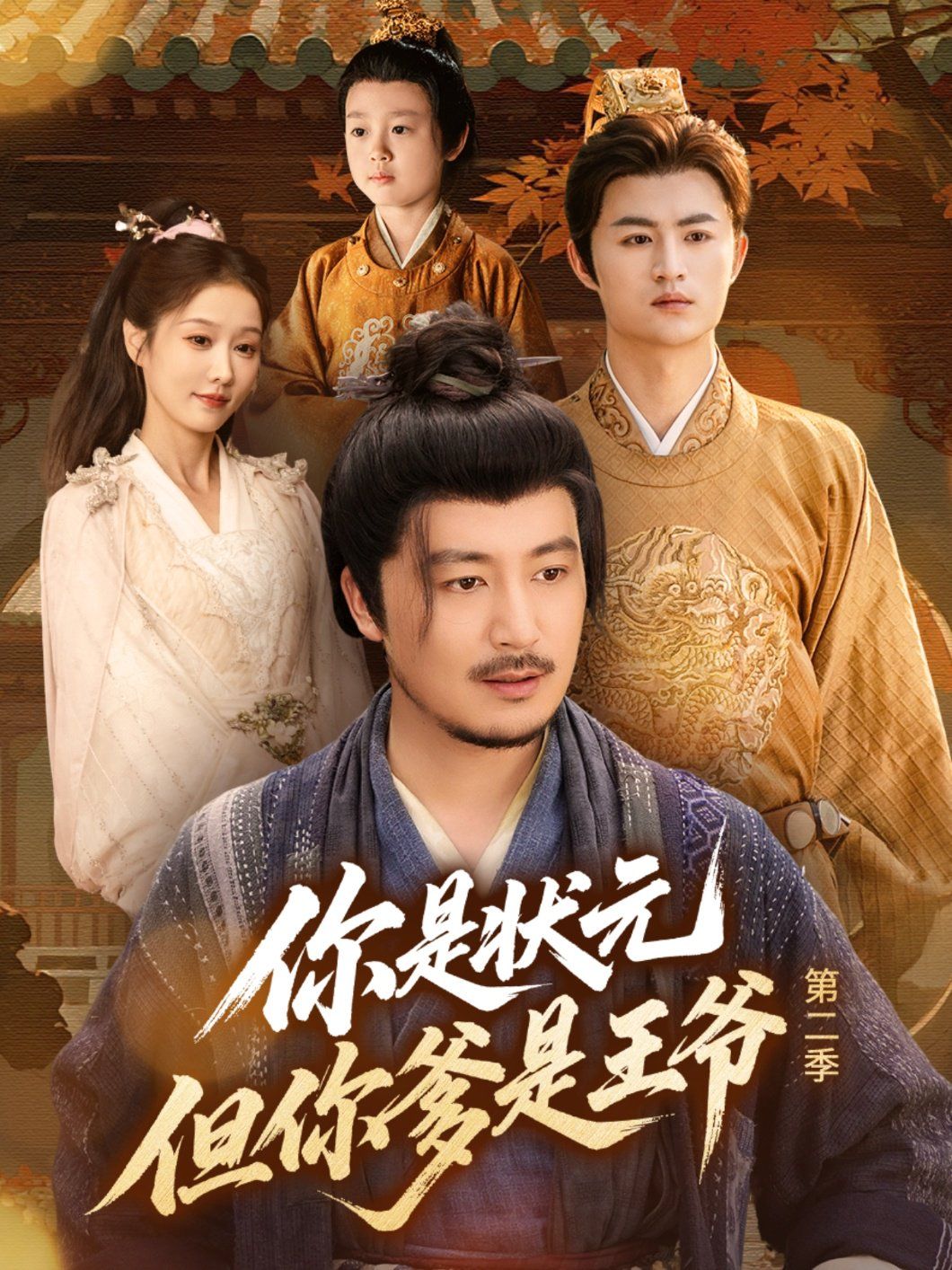 你是状元但你爹是王爷第二季 封面