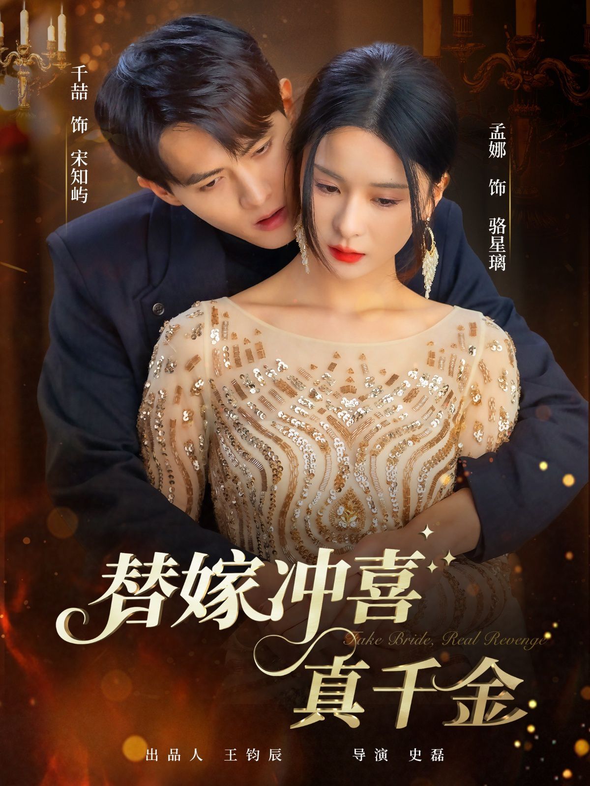 替嫁冲喜真千金 封面