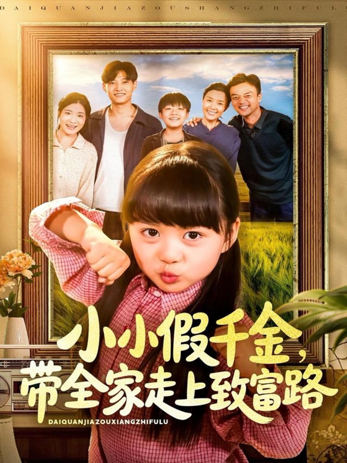 小小假千金带全家走上致富路 高清封面