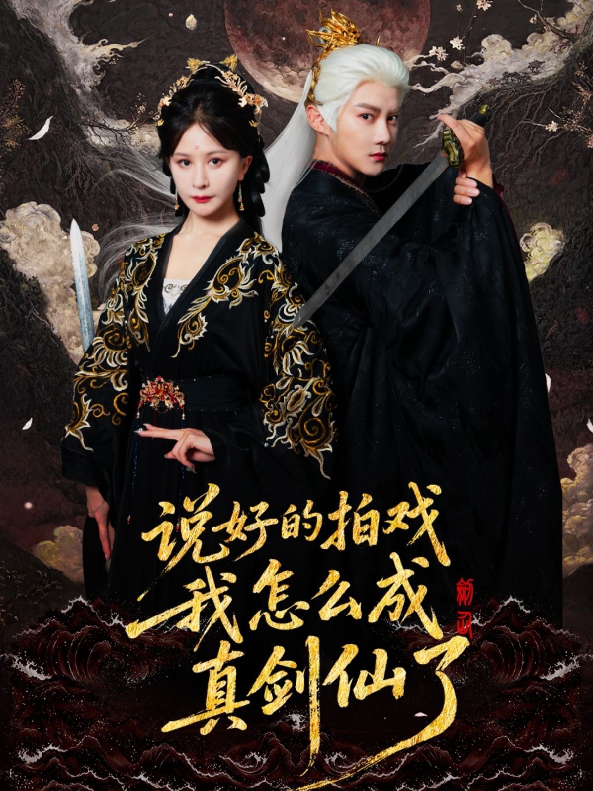 说好的拍戏我怎么成真剑仙了 高清封面