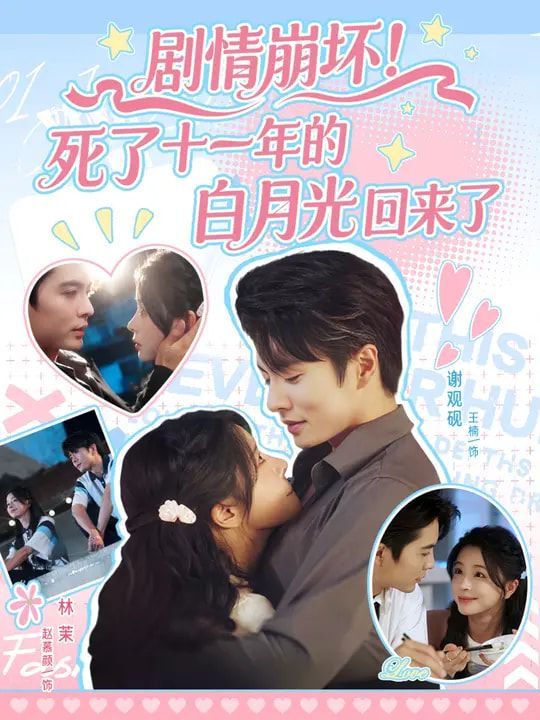 剧情崩坏死了十一年的白月光回来了 高清封面