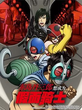 东岛丹三郎想成为假面骑士 封面