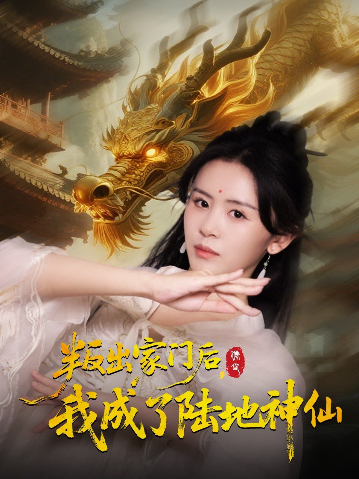 叛出家门后我成了陆地神仙 高清封面