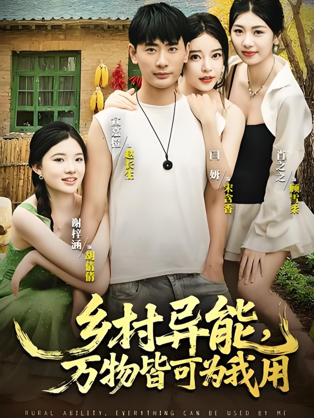 乡村异能万物皆可为我用 封面