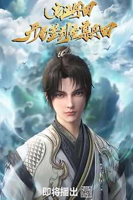 启运丹田：开局签到至尊丹田 高清封面