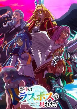 野生的最终BOSS出现了 封面