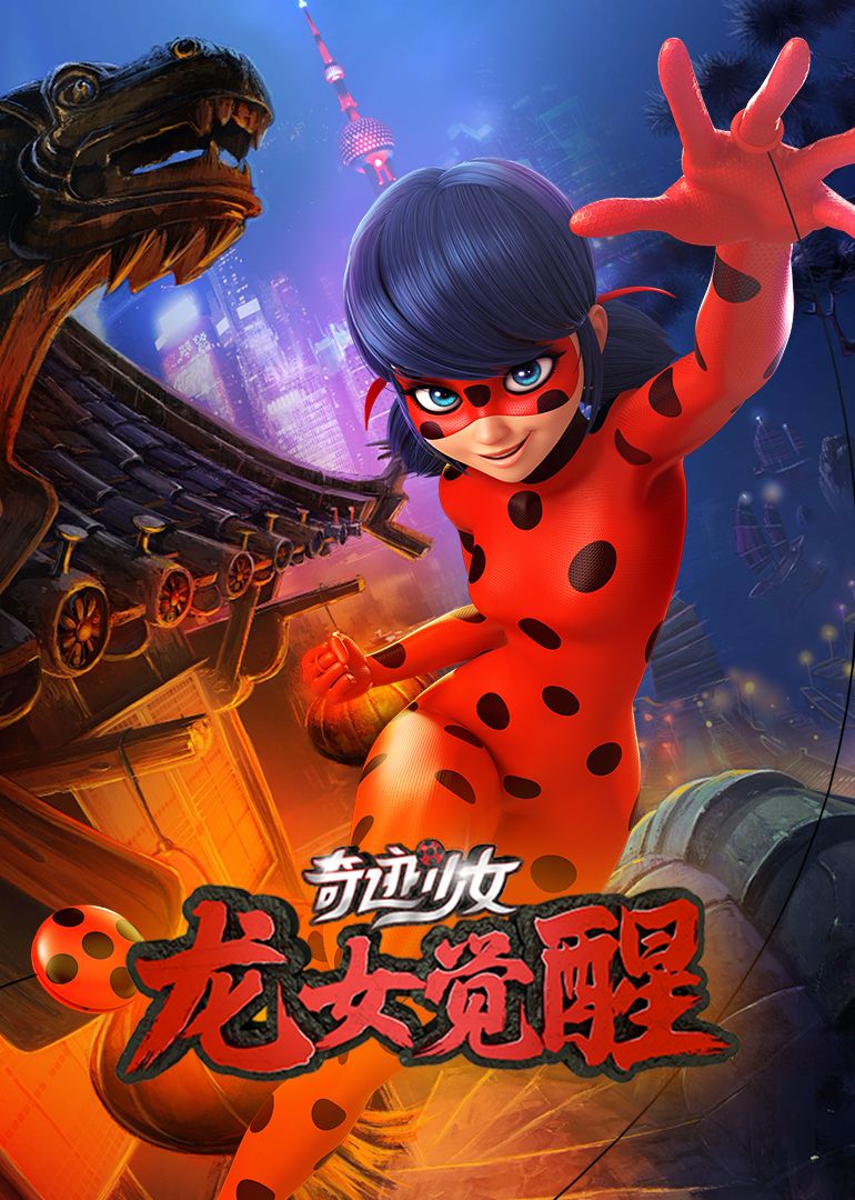 奇迹少女·龙女觉醒 高清封面